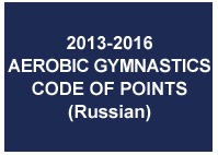 2013-2016  AEROBIC GYMNASTICS CODE OF POINTS (Russian)